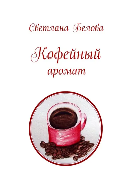 Обложка книги Кофейный аромат, Белова Светлана