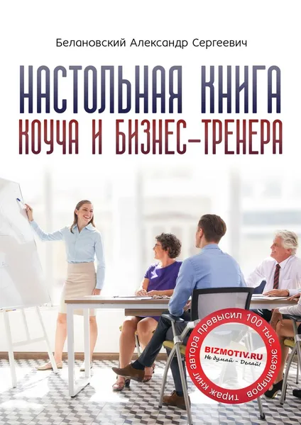 Обложка книги Настольная книга коуча и бизнес-тренера. Как стать тренером номер один, Белановский Александр