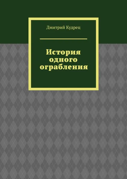 Обложка книги История одного ограбления, Кудрец Дмитрий