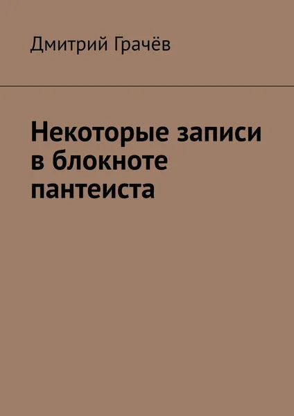 Обложка книги Некоторые записи в блокноте пантеиста, Грачёв Дмитрий