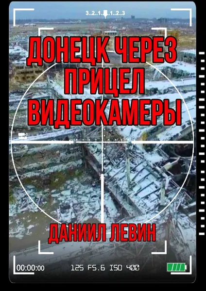 Обложка книги Донецк через прицел видеокамеры, Левин Даниил