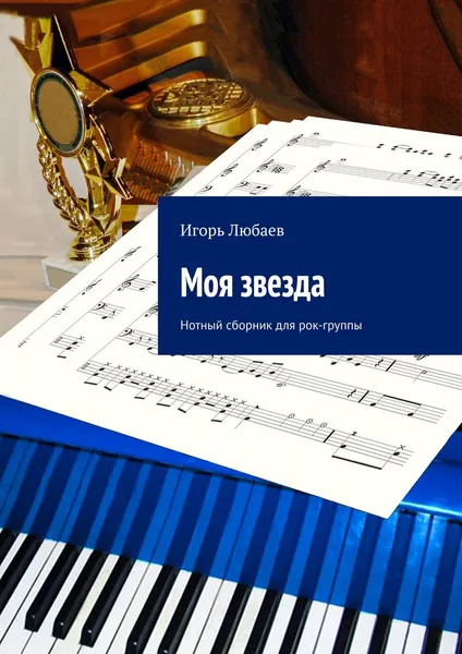 Обложка книги Моя звезда. Нотный сборник для рок-группы, Любаев Игорь