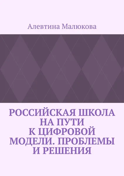 Обложка книги Российская школа на пути к цифровой модели. Проблемы и решения., Малюкова Алевтина