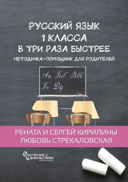 Обложка книги Русский язык 1 класса в три раза быстрее. Методичка-помощник для родителей, Кирилины Рената и Сергей; Стрекаловская Любовь