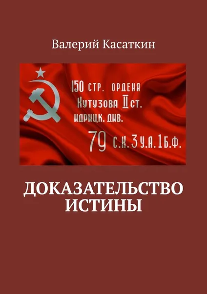 Обложка книги Доказательство истины, Касаткин Валерий Алексеевич