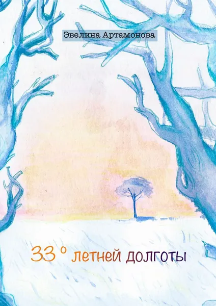 Обложка книги 33° летней долготы, Артамонова Эвелина