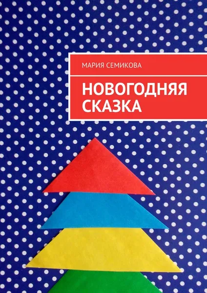 Обложка книги Новогодняя сказка, Семикова Мария
