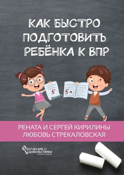 Обложка книги Как быстро подготовить ребенка к ВПР, Рената и Сергей Кирилины Рената и Сергей Кирилины; Стрекаловская Любовь