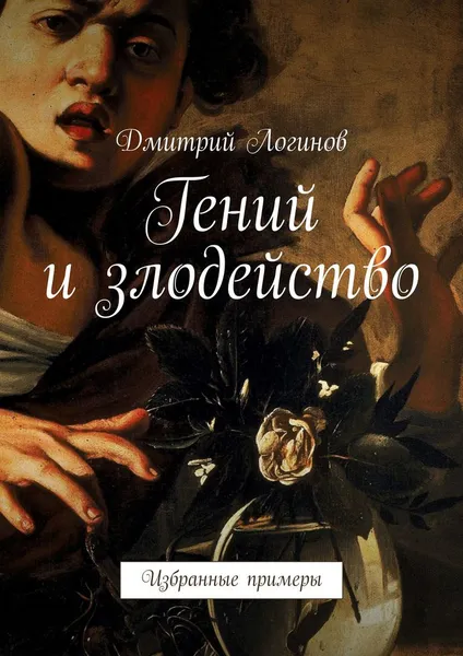 Обложка книги Гений и злодейство. Избранные примеры, Логинов Дмитрий