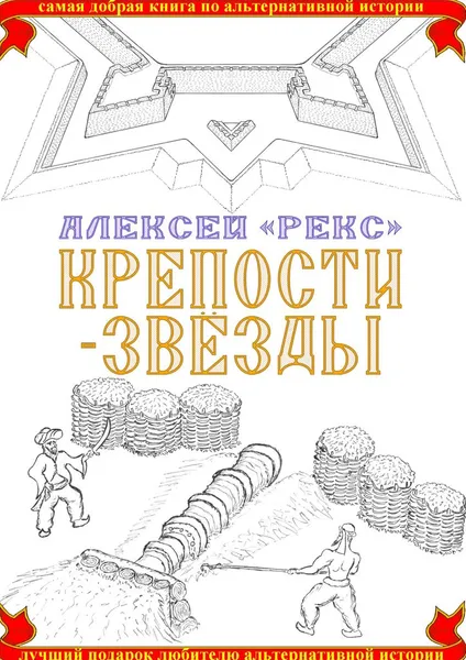 Обложка книги Крепости-звёзды, «Рекс» Алексей