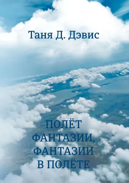 Обложка книги Полёт фантазии, фантазии в полёте, Дэвис Таня Д.