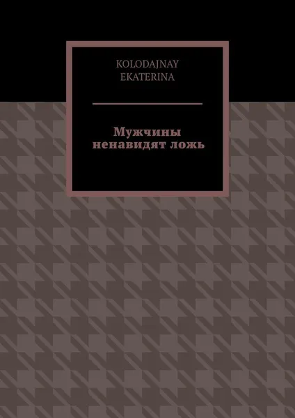 Обложка книги Мужчины ненавидят ложь, EKATERINA KOLODAJNAY