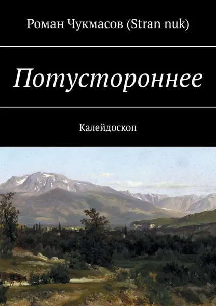 Обложка книги Потустороннее. Калейдоскоп, Чукмасов (Stran nuk) Роман