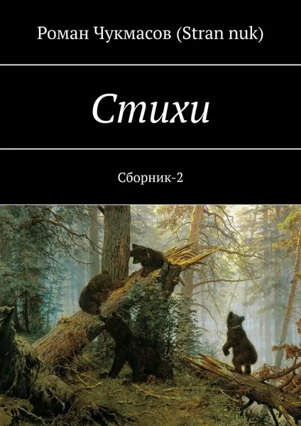 Обложка книги Стихи. Сборник-2, Чукмасов (Stran nuk) Роман