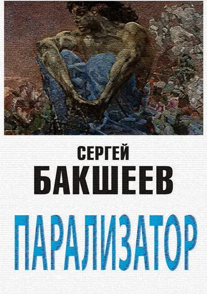 Обложка книги Парализатор, Бакшеев Сергей