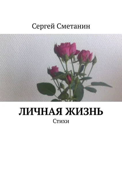 Обложка книги Личная жизнь. Стихи, Сметанин Сергей