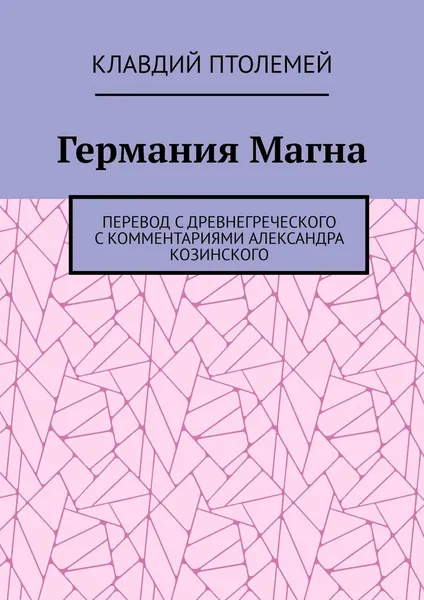 Обложка книги Германия Магна. Перевод с древнегреческого с комментариями Александра Козинского, Птолемей Клавдий