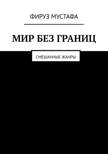 Обложка книги Мир без границ. Смешанные жанры, Мустафа Фируз