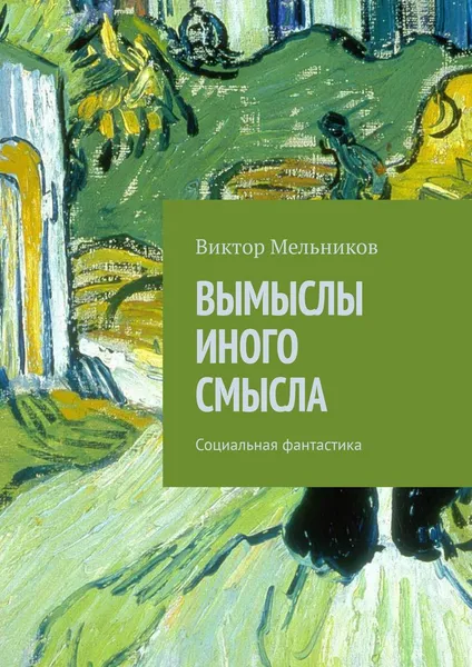 Обложка книги Вымыслы иного смысла. Социальная фантастика, Мельников Виктор