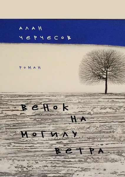Обложка книги Венок на могилу ветра. Роман, Черчесов Алан