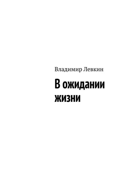 Обложка книги В ожидании жизни, Левкин Владимир