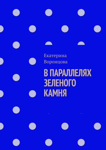 Обложка книги В параллелях зеленого камня, Воронцова Екатерина