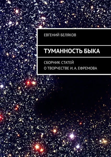 Обложка книги Туманность Быка. Сборник статей о творчестве И. А. Ефремова, Беляков Евгений