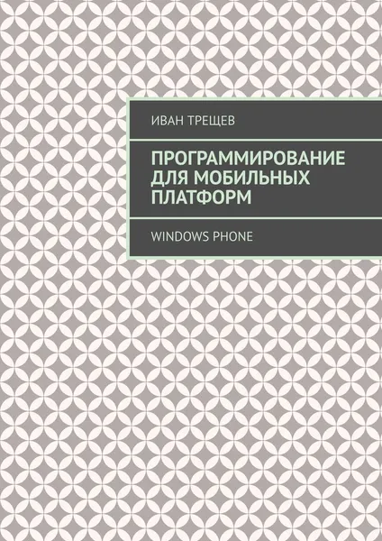 Обложка книги Программирование для мобильных платформ. Windows Phone, Трещев Иван