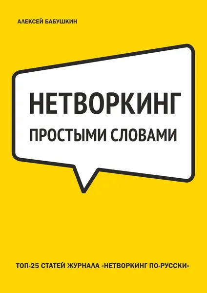 Обложка книги Нетворкинг простыми словами. ТОП-25 статей журнала «Нетворкинг по-русски», Бабушкин Алексей