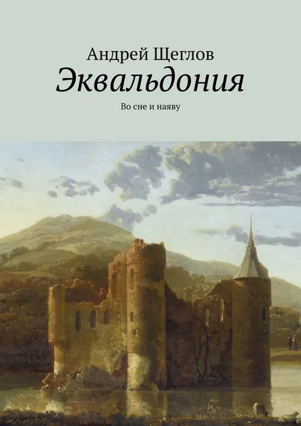 Обложка книги Эквальдония. Во сне и наяву, Щеглов Андрей