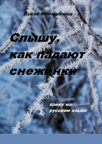 Обложка книги Слышу, как падают снежинки, Кипчакбаева Луиза