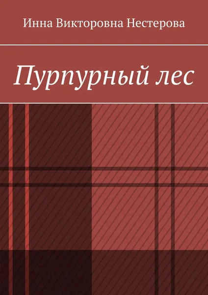 Обложка книги Пурпурный лес, Нестерова Инна Викторовна