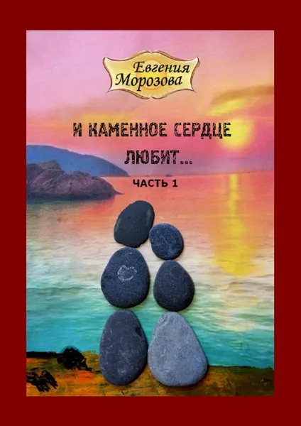 Обложка книги И каменное сердце любит..., Морозова Евгения