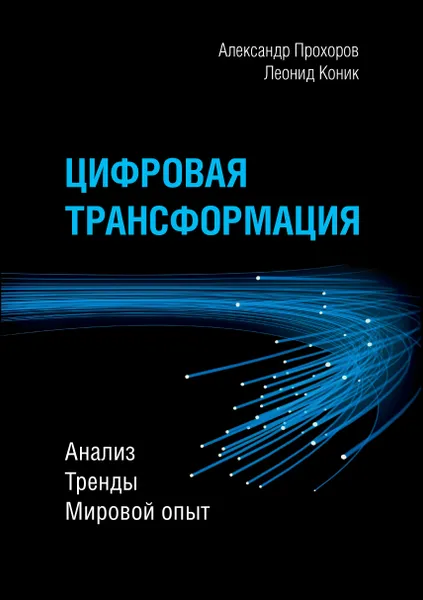 Обложка книги Цифровая трансформация. Анализ, тренды, мировой опыт, Прохоров Александр; Коник Леонид