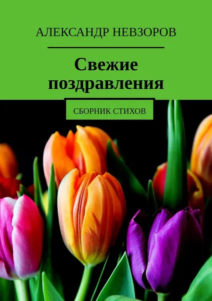 Обложка книги Свежие поздравления. Сборник стихов, Невзоров Александр