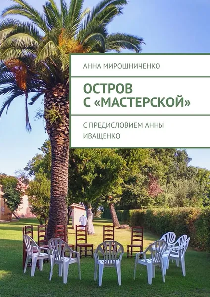 Обложка книги Остров с «Мастерской». С предисловием Анны Иващенко, Мирошниченко Анна