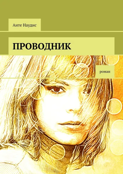 Обложка книги Проводник. Роман, Наудис Анте