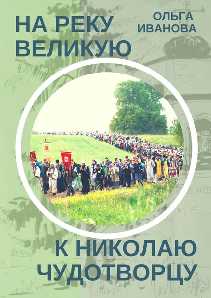 Обложка книги На реку Великую к Николаю Чудотворцу, Иванова Ольга