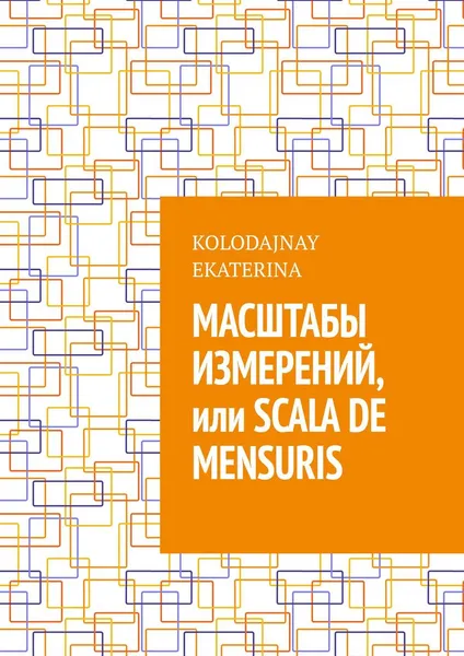 Обложка книги Масштабы измерений, или Scala de mensuris, Kolodajnay Ekaterina