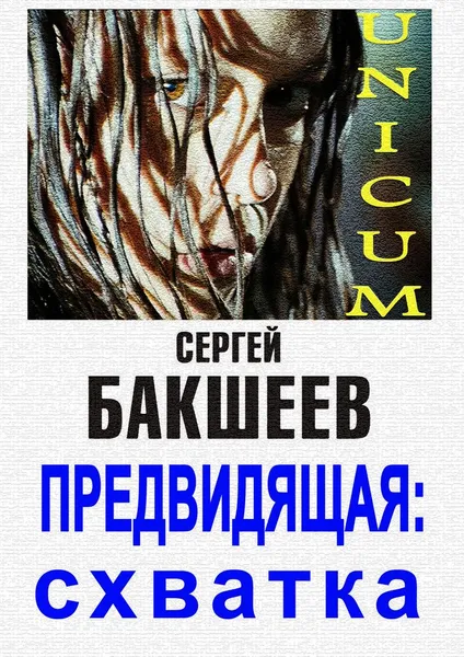Обложка книги Предвидящая: схватка. Unicum, Бакшеев Сергей