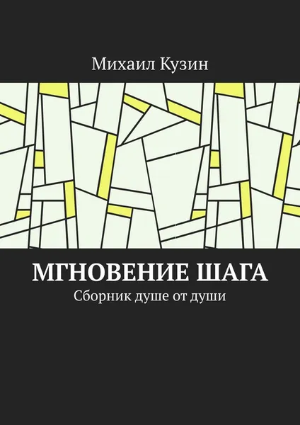 Обложка книги Мгновение шага. Сборник душе от души, Кузин Михаил