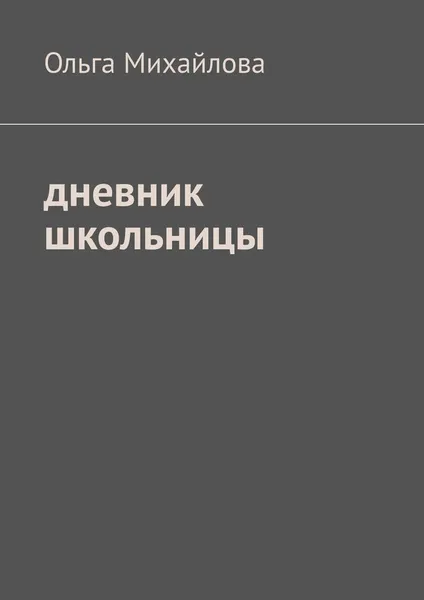 Обложка книги Дневник школьницы, Михайлова Ольга