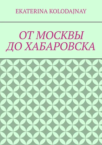 Обложка книги От Москвы до Хабаровска, Kolodajnay Ekaterina