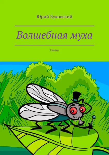 Обложка книги Волшебная муха. Сказка, Буковский Юрий