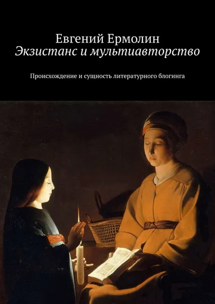 Обложка книги Экзистанс и мультиавторство. Происхождение и сущность литературного блогинга, Ермолин Евгений