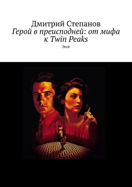 Обложка книги Герой в преисподней: от мифа к Twin Peaks. Эссе, Степанов Дмитрий Николаевич