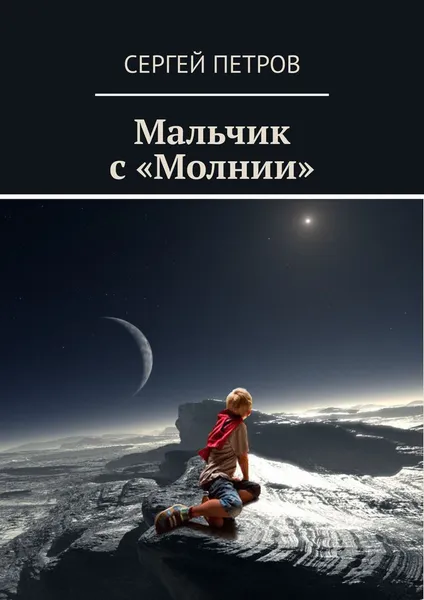 Обложка книги Мальчик с «Молнии», Петров Сергей