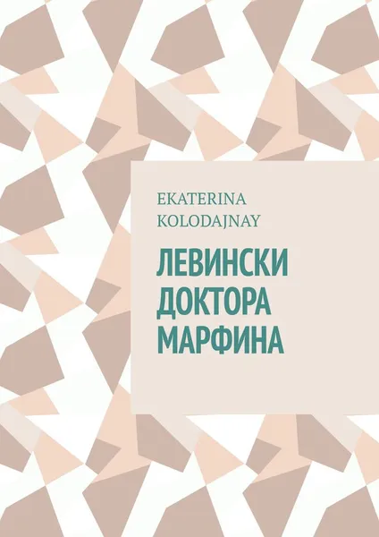 Обложка книги Левински доктора Марфина, Kolodajnay Ekaterina