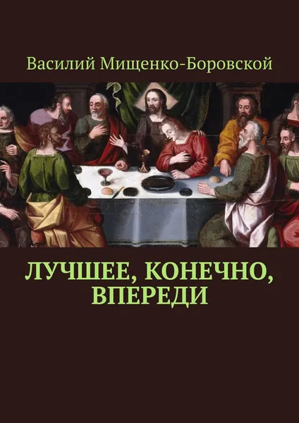 Обложка книги Лучшее, конечно, впереди, Мищенко-Боровской Василий
