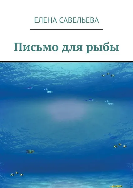 Обложка книги Письмо для рыбы, Савельева Елена